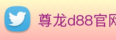 尊龙d88官网 logo